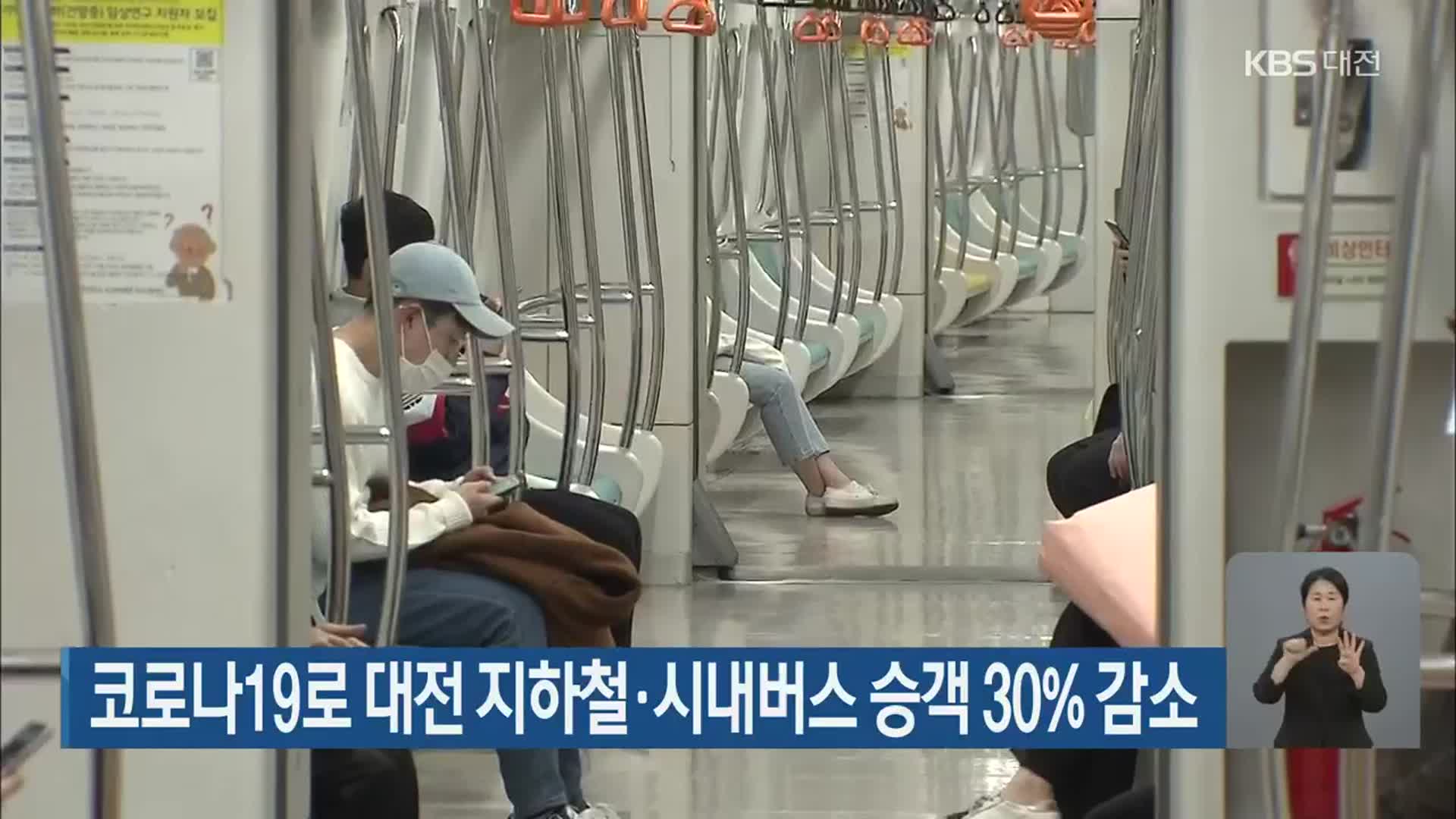 코로나19로 대전 지하철·시내버스 승객 30% 감소