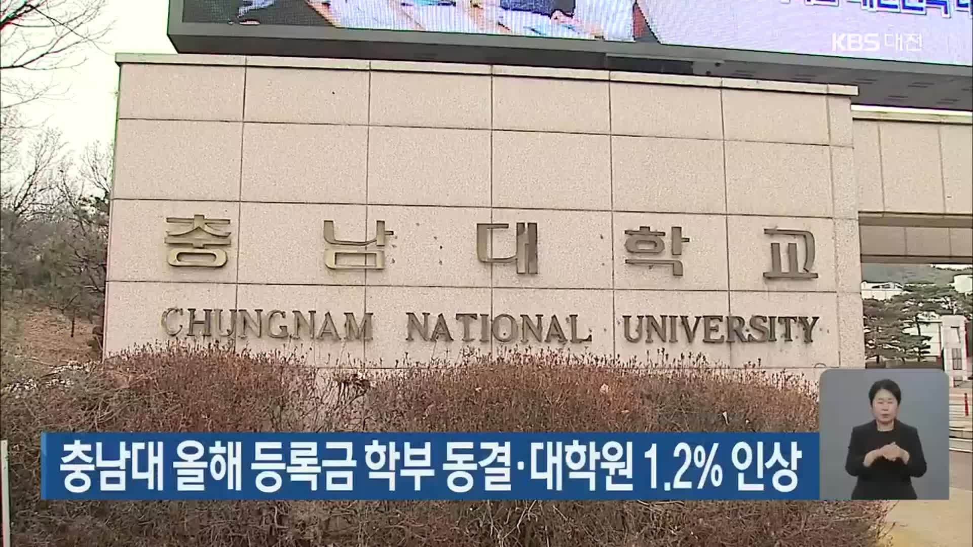 충남대 올해 등록금 학부 동결·대학원 1.2% 인상