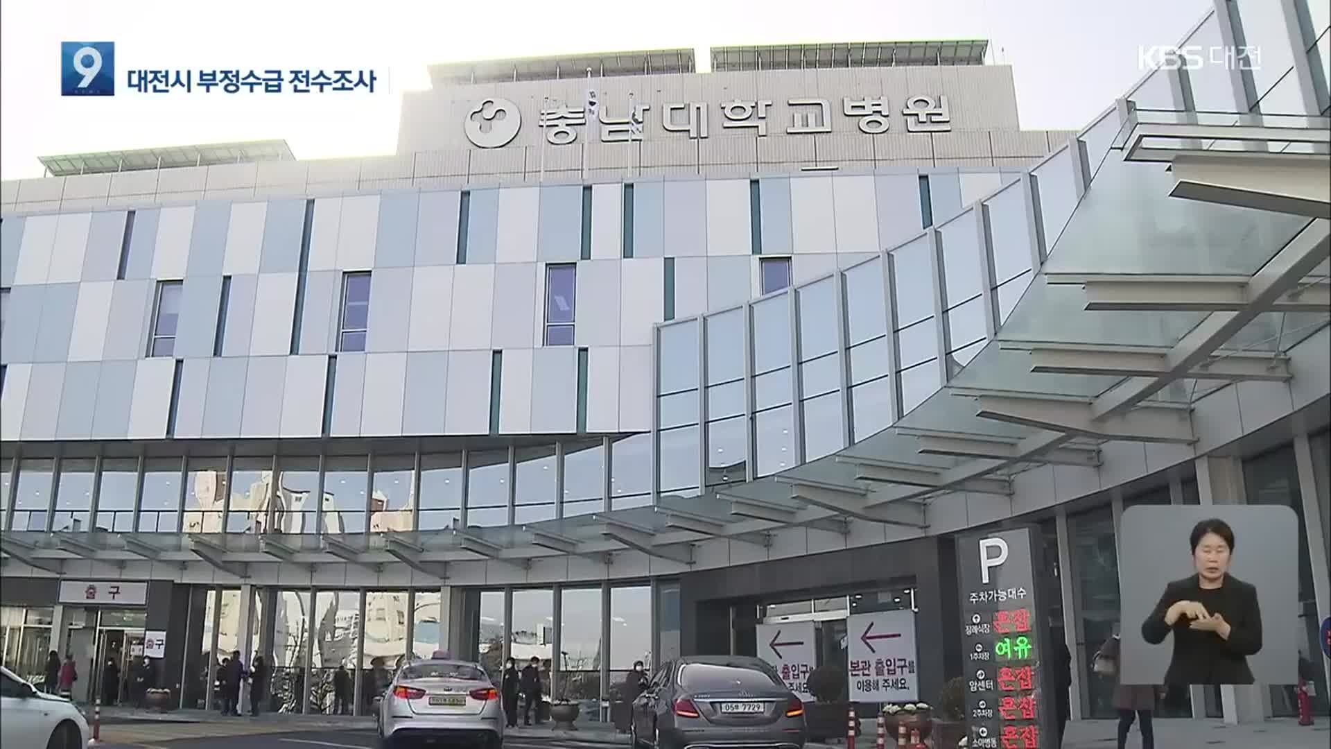 충남대병원 허위명단 작성 논란…대전시 5개 병원 실태조사