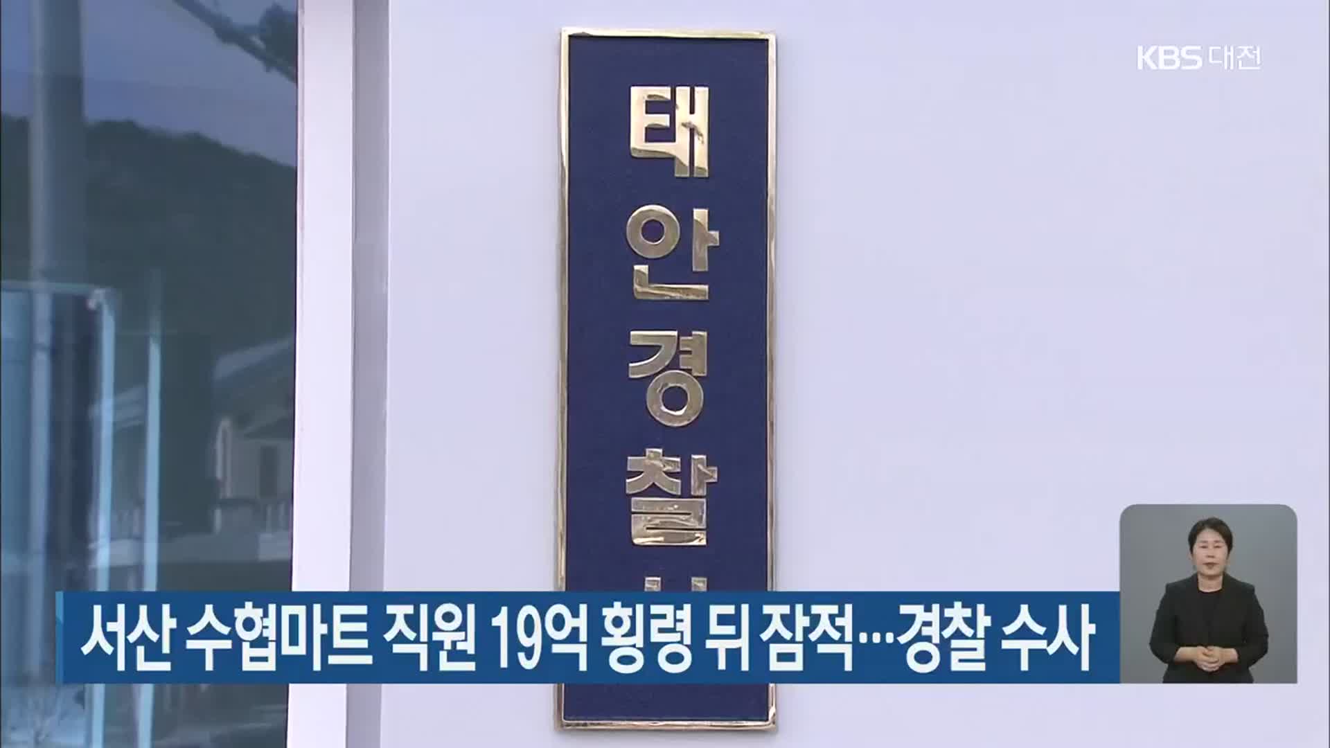 서산 수협마트 직원 19억 횡령 뒤 잠적…경찰 수사