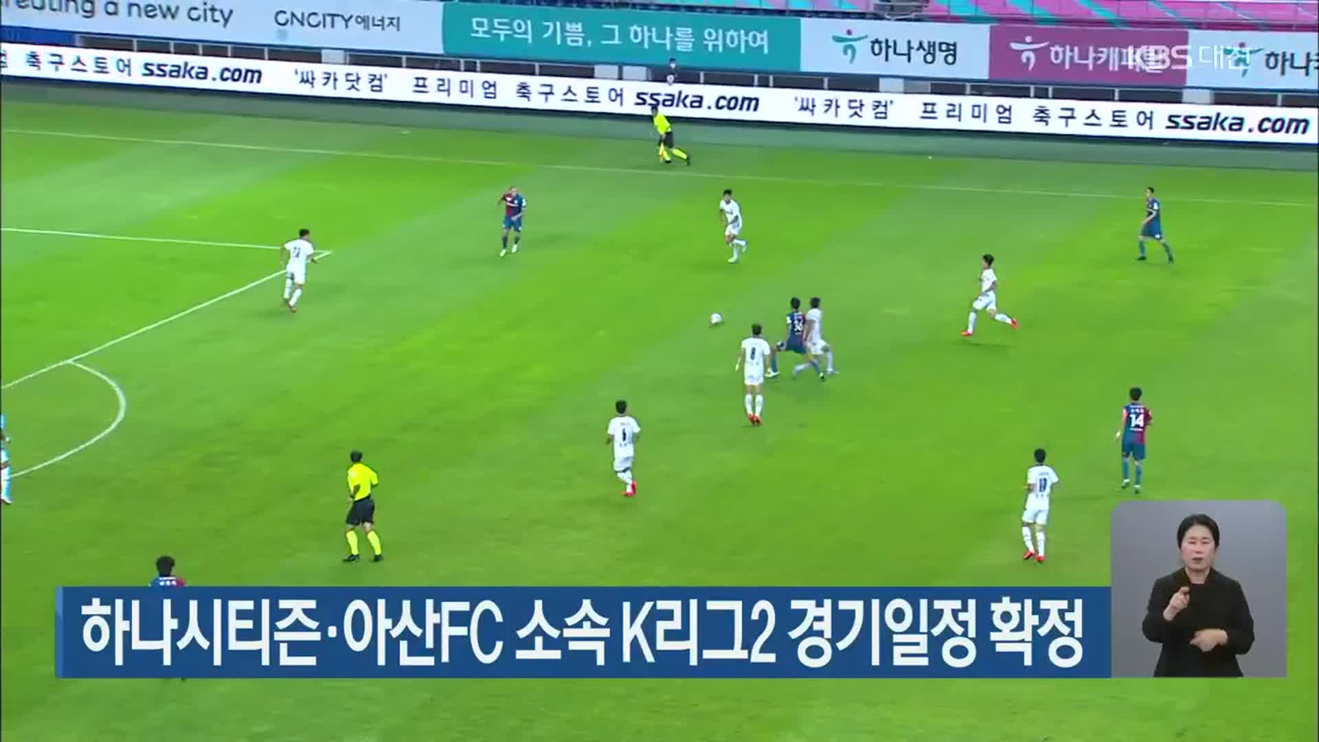 하나시티즌·아산FC 소속 K리그2 경기일정 확정 