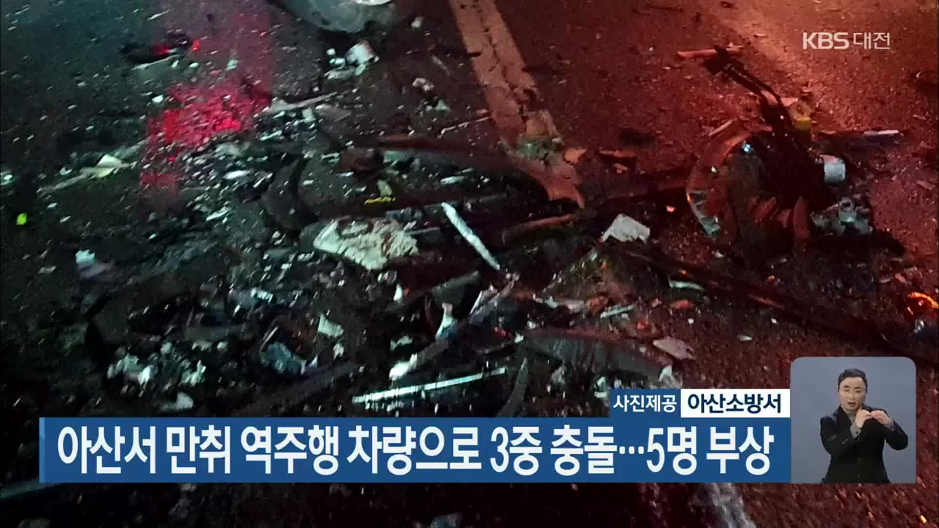 아산서 만취 역주행 차량으로 3중 충돌…5명 부상