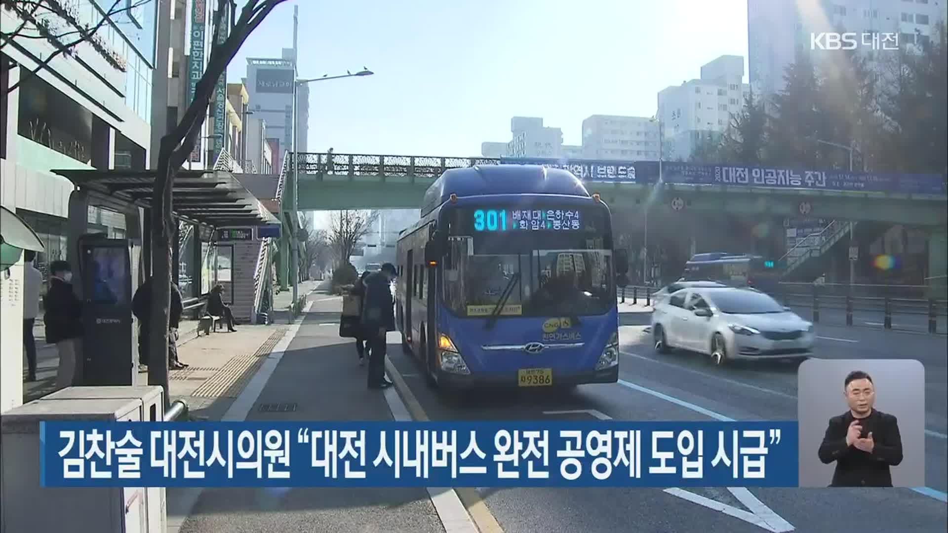 김찬술 대전시의원 “대전 시내버스 완전 공영제 도입 시급”
