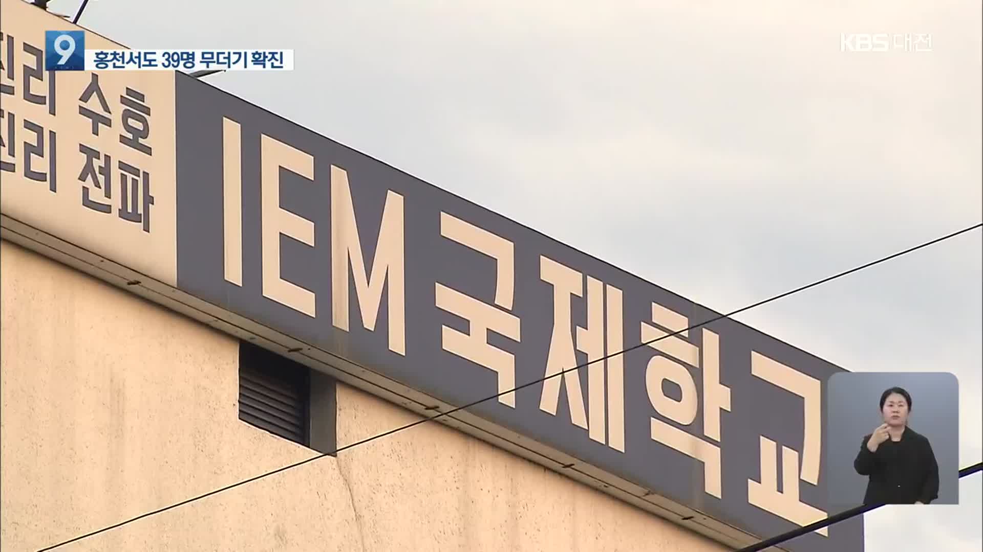 ‘IEM 국제학교’ 누적 확진 172명…대전시 고발 검토