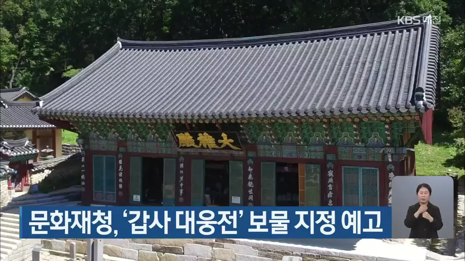 문화재청, ‘갑사 대웅전’ 보물 지정 예고