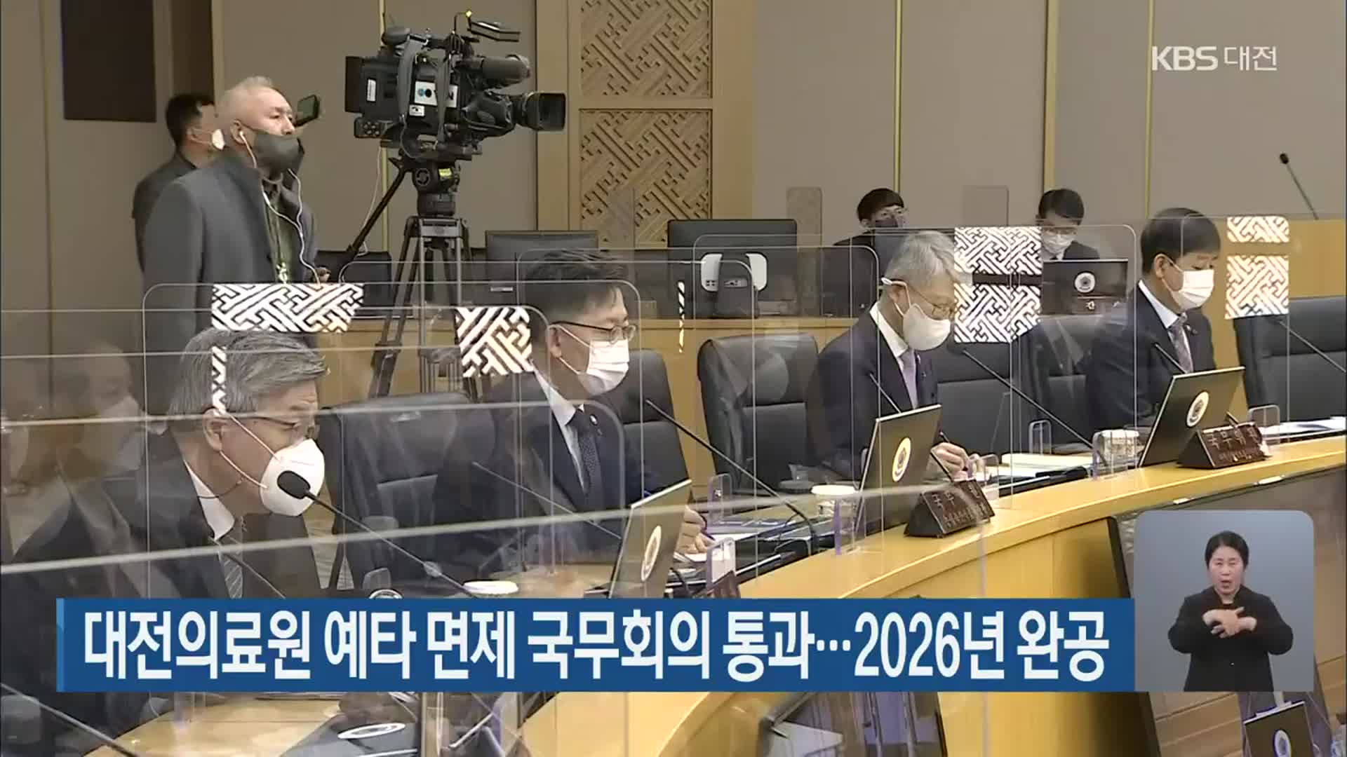 대전의료원 예타 면제 국무회의 통과…2026년 완공