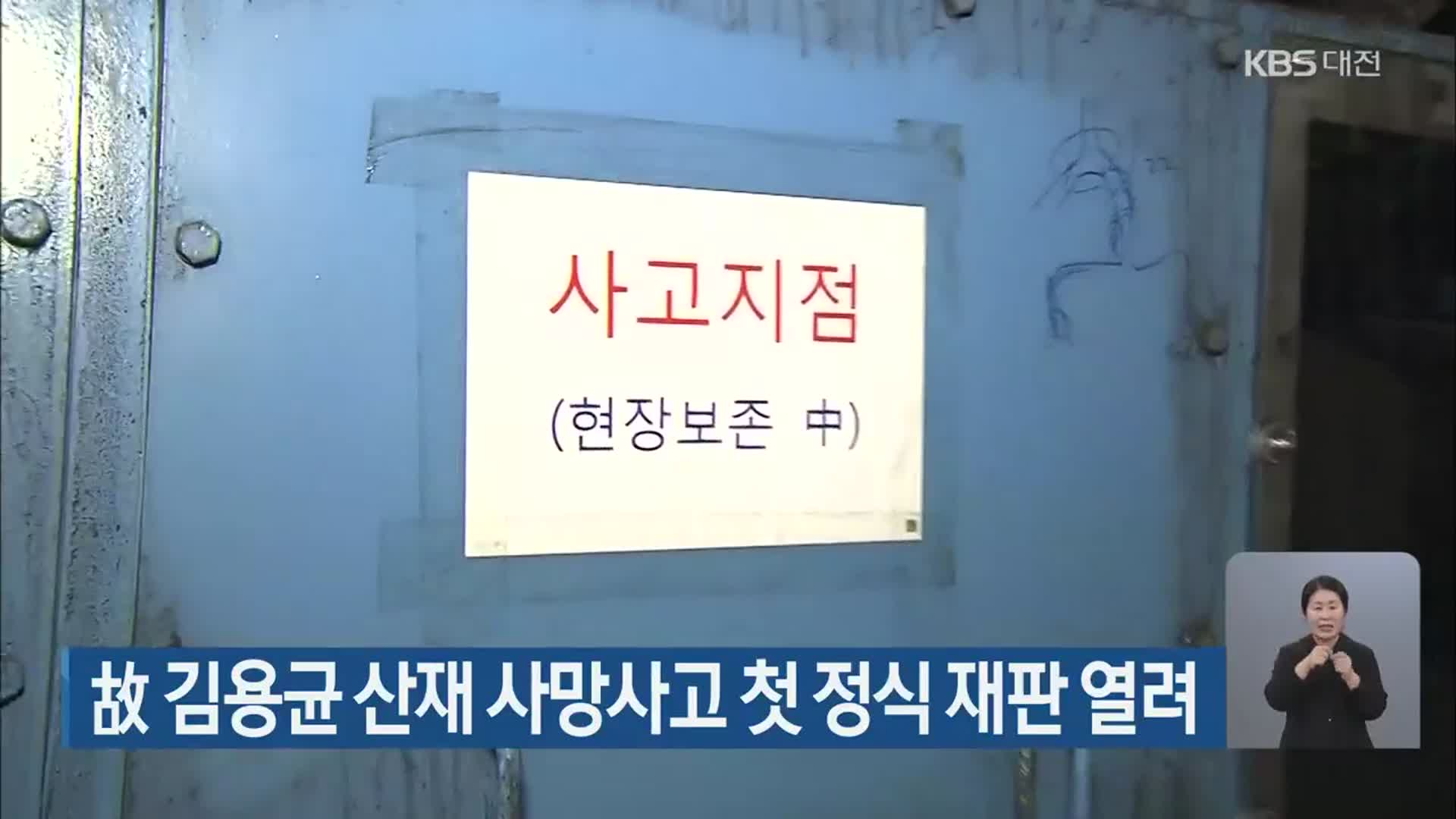 故 김용균 산재 사망사고 첫 정식 재판 열려