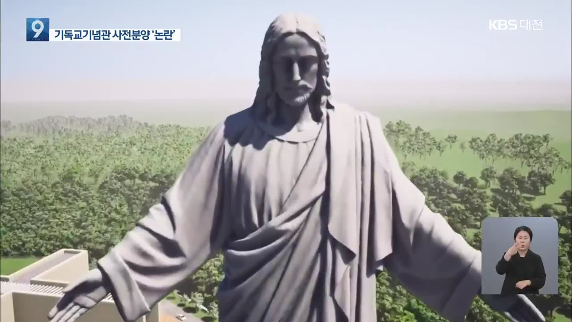 기독교 테마공원 사업 사전분양 논란