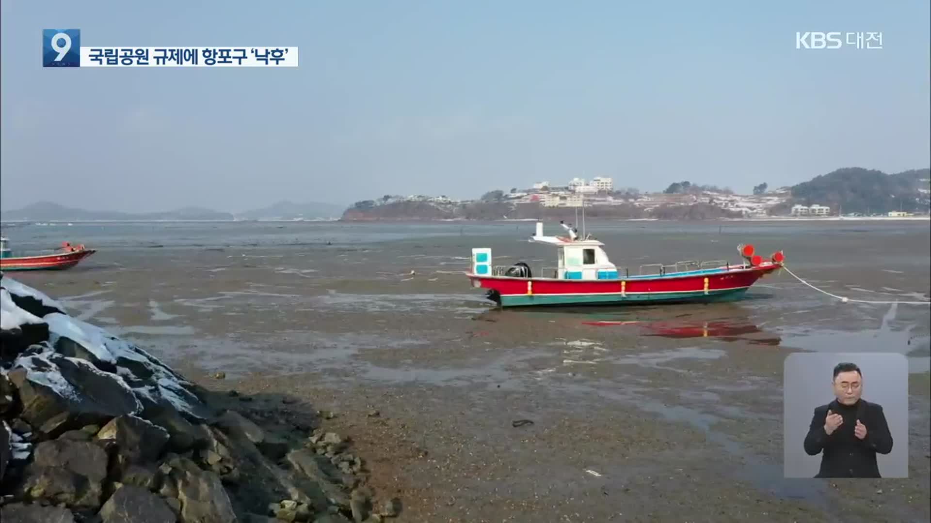 태안 해안국립공원 42년…항구 기반시설도 낙후