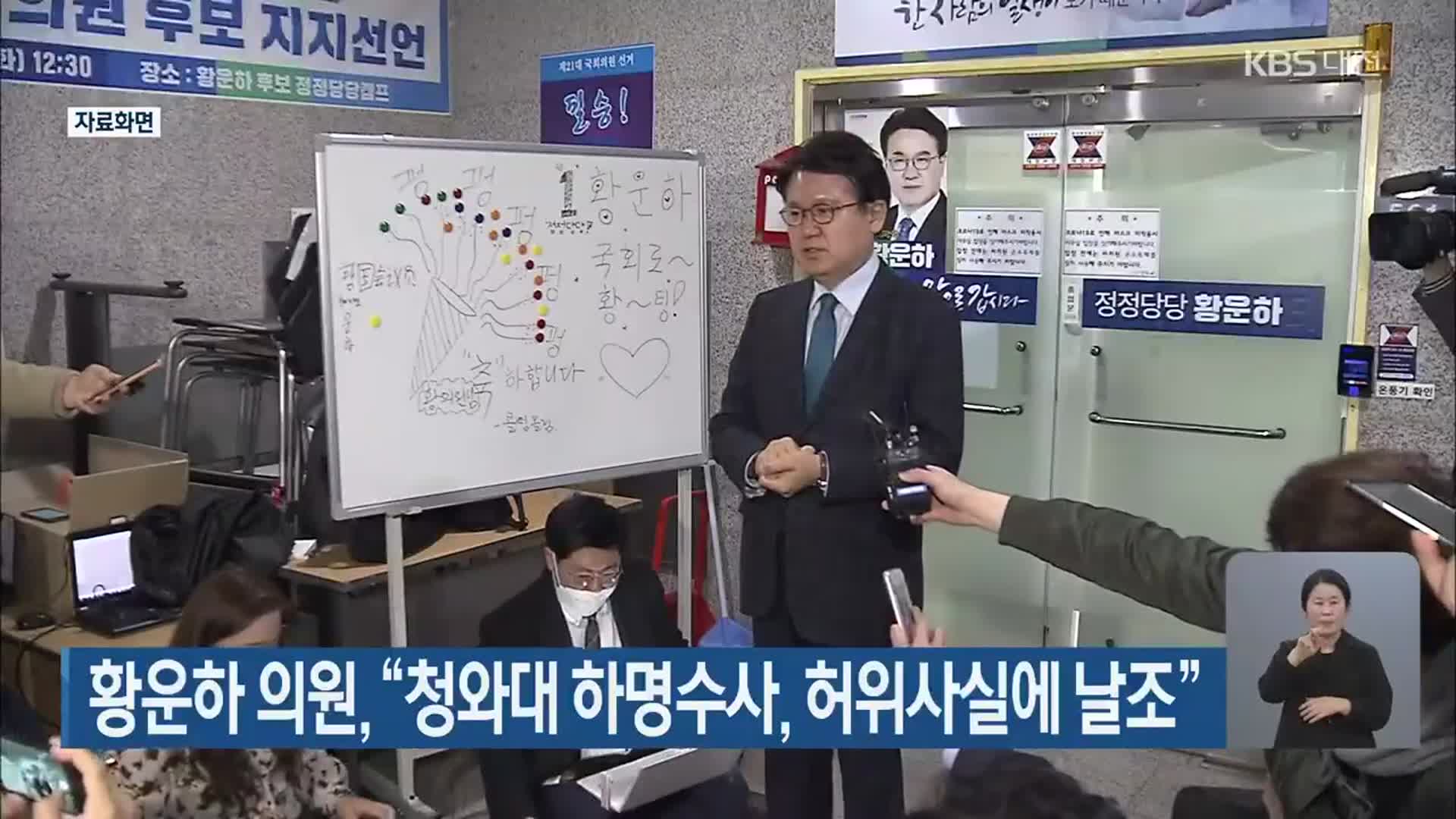 황운하 의원, “청와대 하명수사, 허위사실에 날조”
