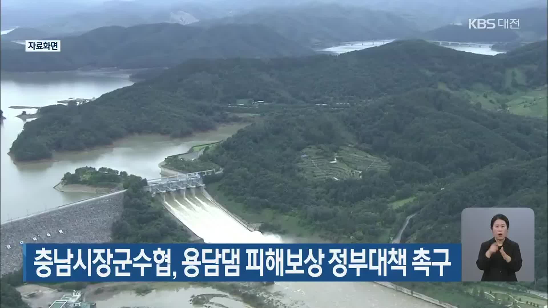 충남시장군수협, 용담댐 피해보상 정부대책 촉구