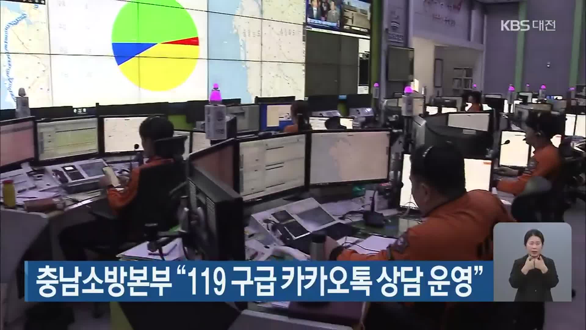 충남소방본부 “119 구급 카카오톡 상담 운영”