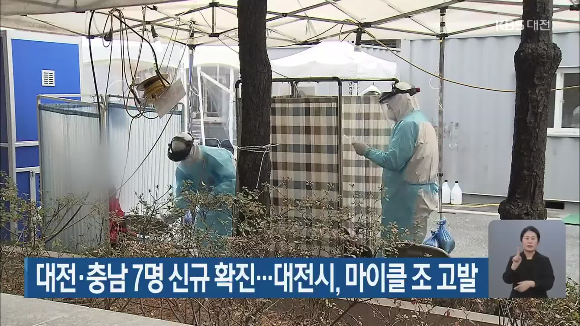 대전·충남 7명 신규 확진…대전시, 마이클 조 고발