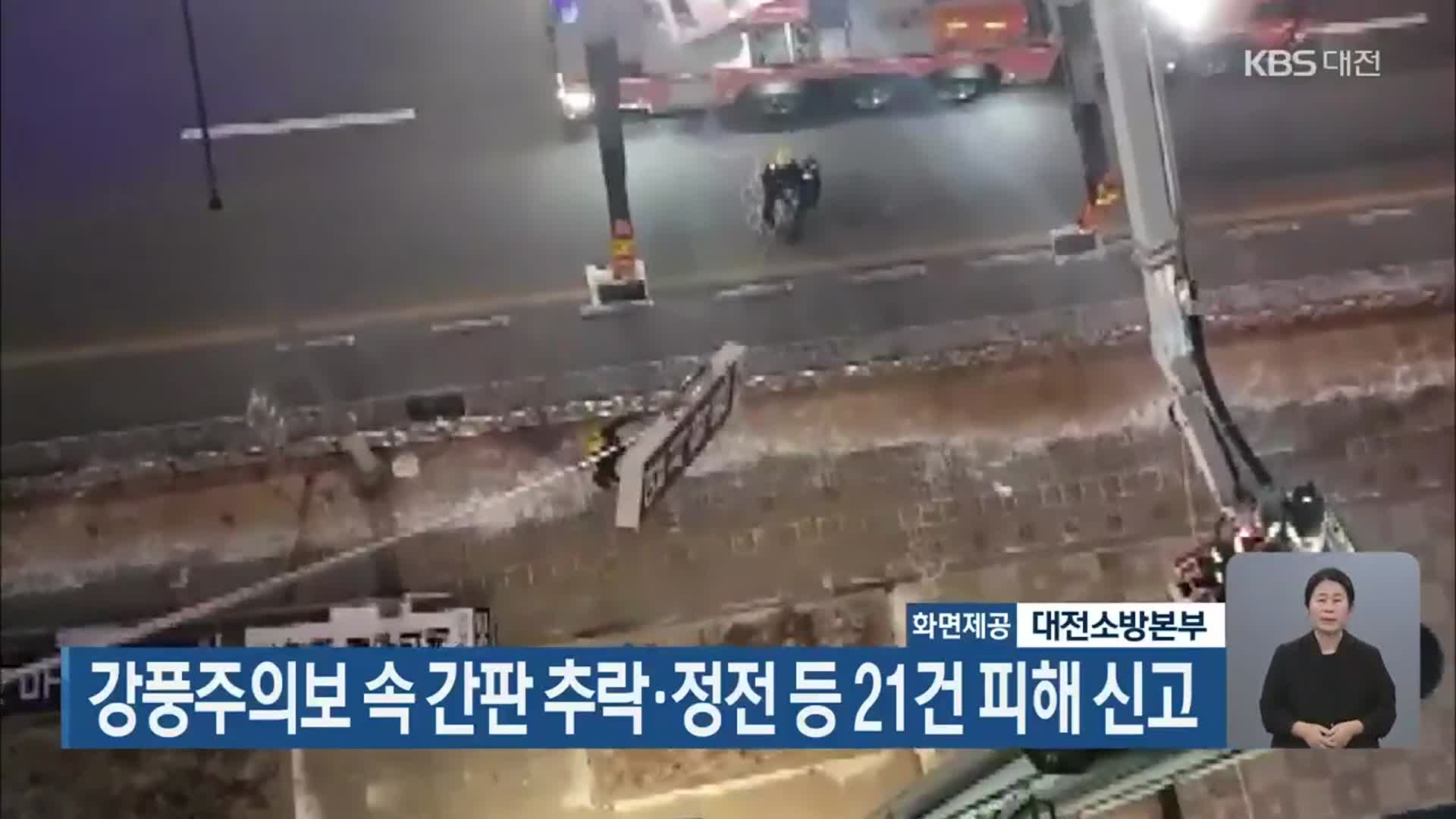 강풍주의보 속 간판 추락·정전 등 21건 피해 신고