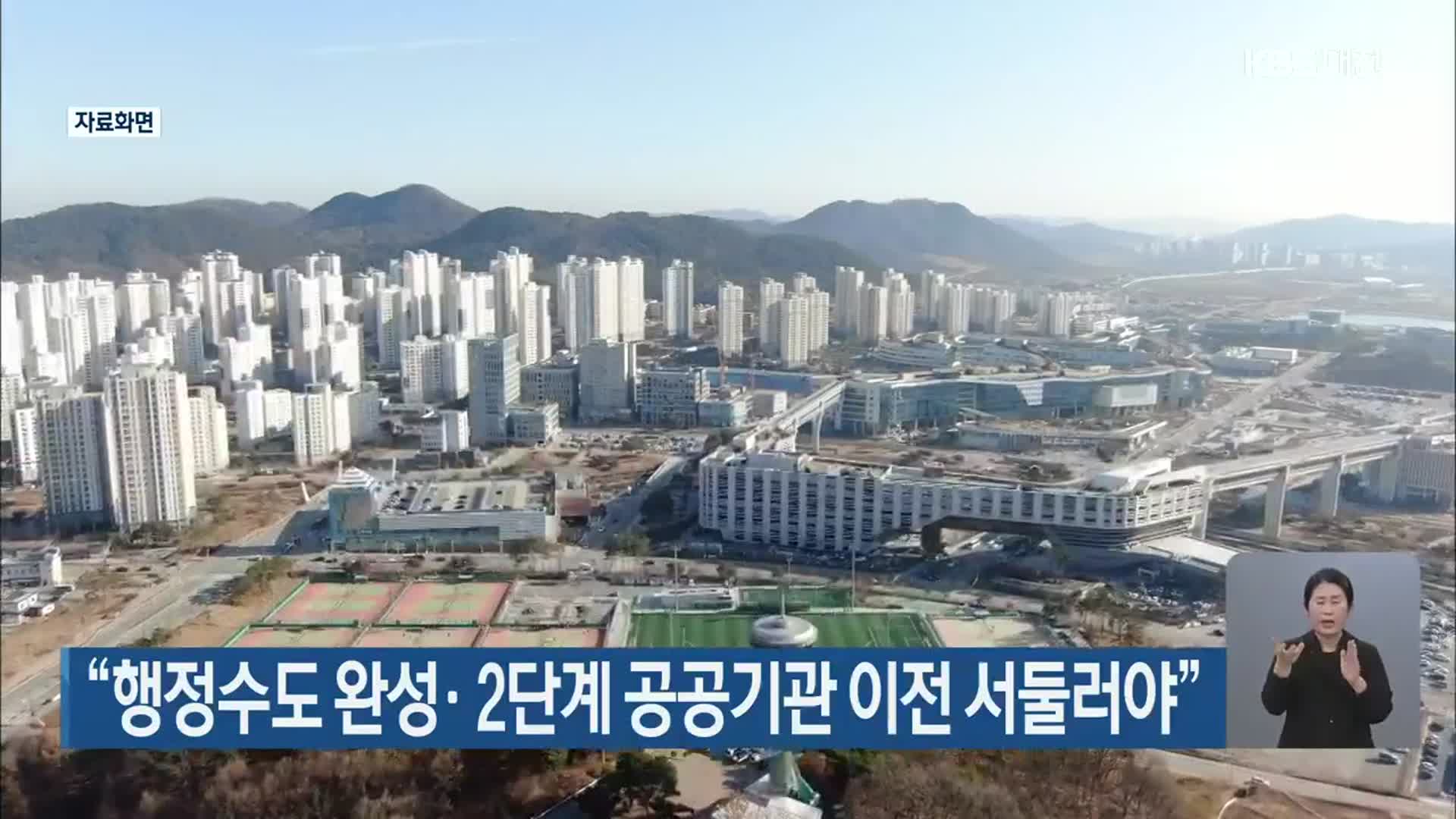 “행정수도 완성·2단계 공공기관 이전 서둘러야”