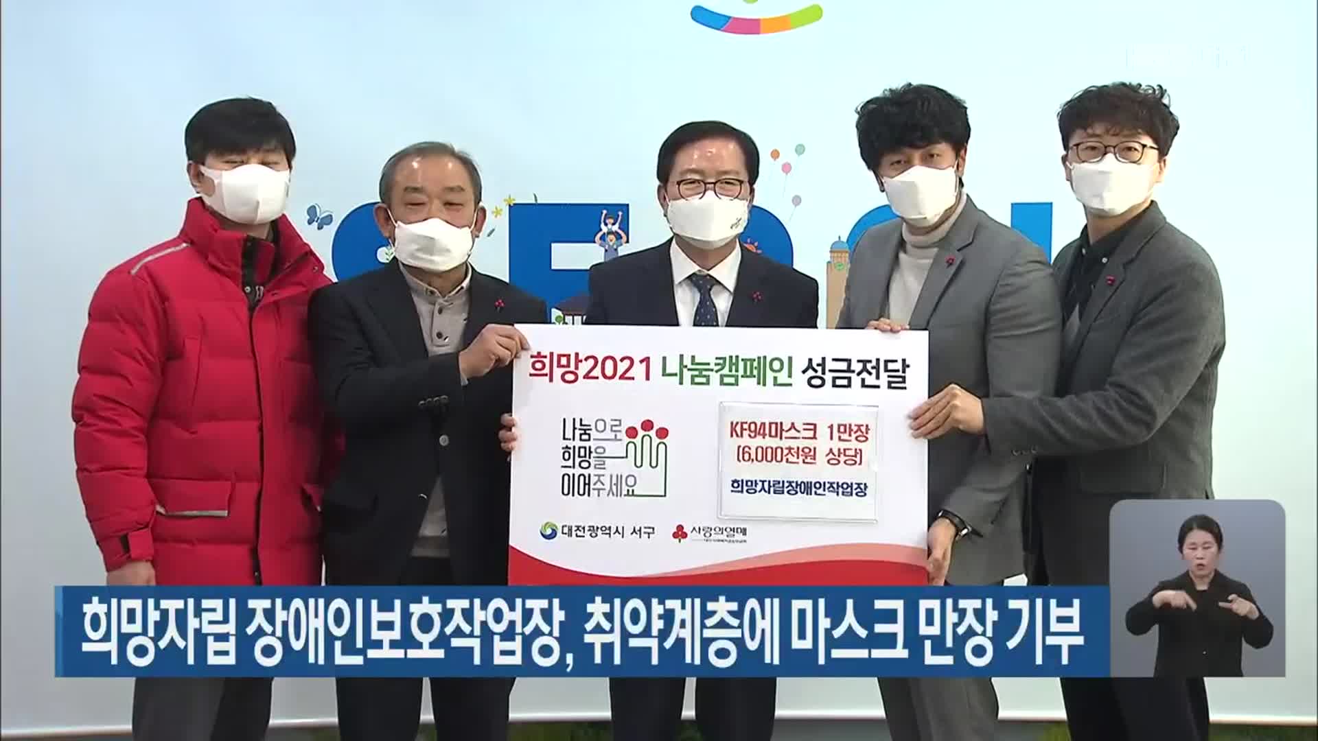 희망자립 장애인보호작업장, 취약계층에 마스크 만장 기부