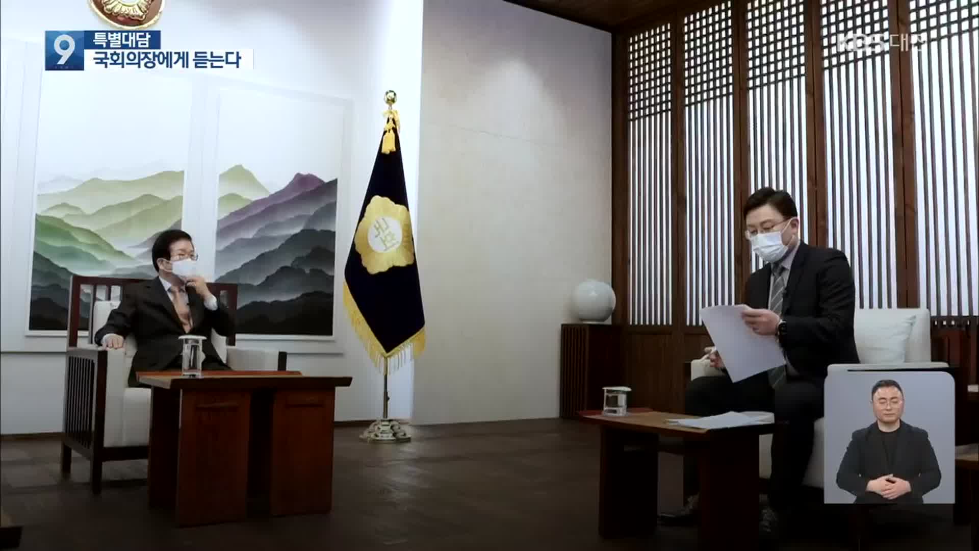 [특별대담] 박병석 국회의장에게 듣는다