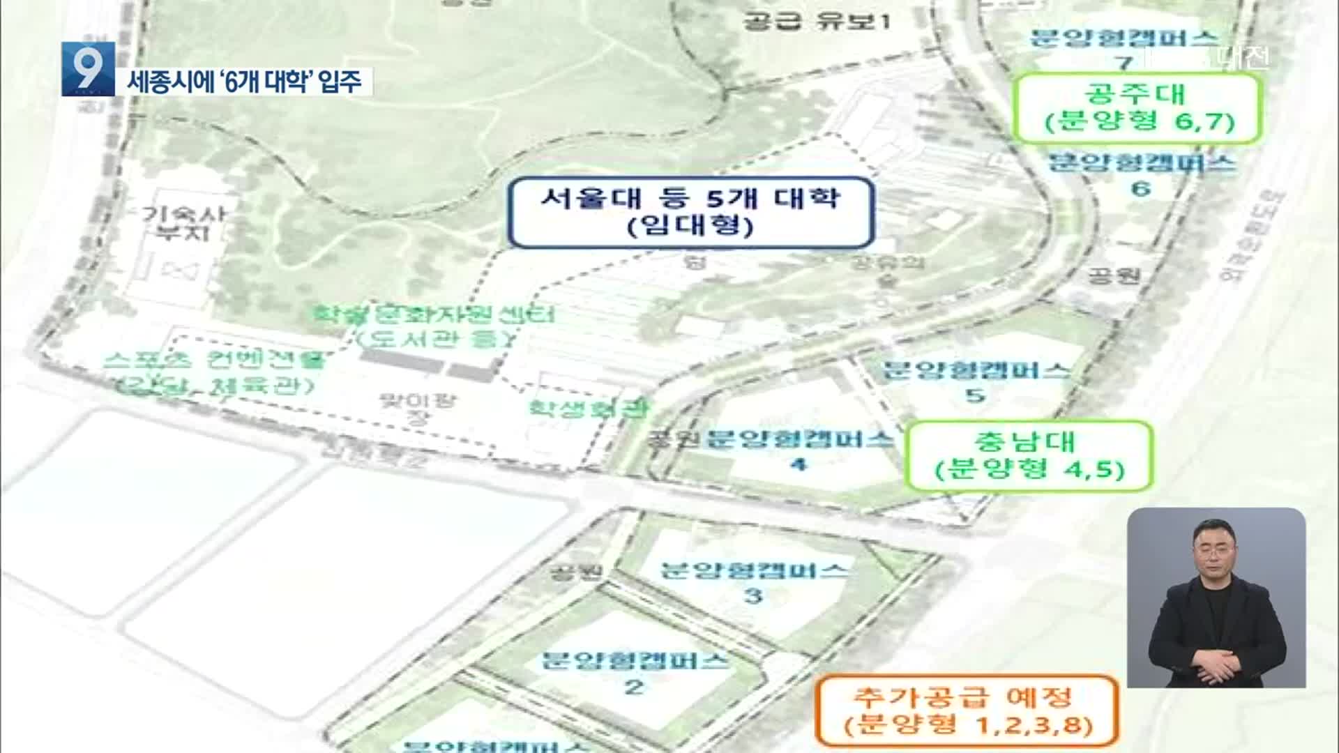 세종 공동캠퍼스 6개 대학 확정…2024년 개교
