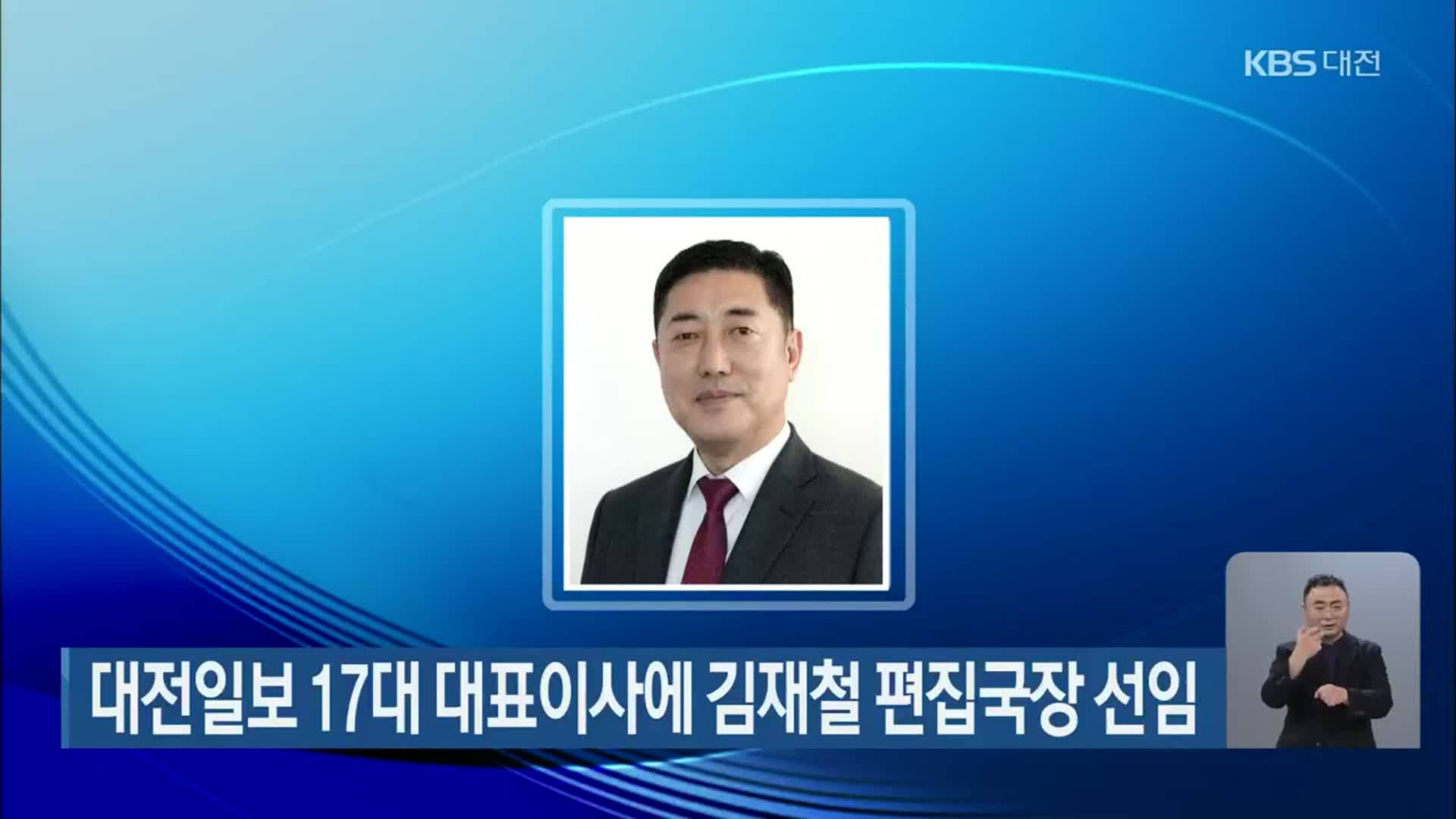 대전일보 17대 대표이사에 김재철 편집국장 선임