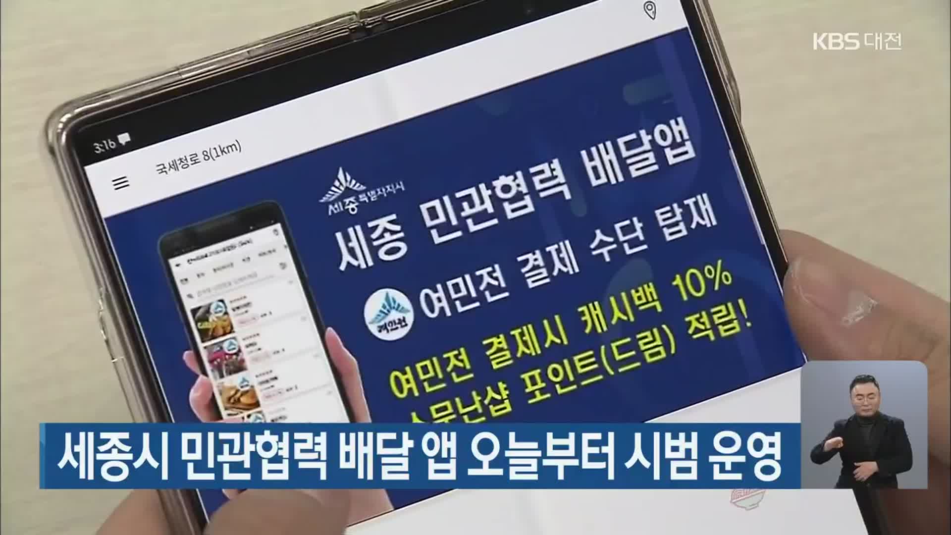 세종시 민관협력 배달 앱 오늘부터 시범 운영