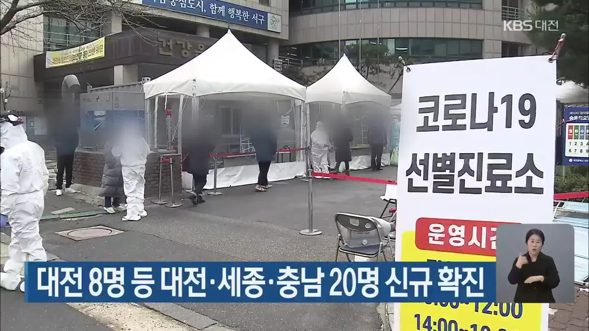 대전 8명 등 대전·세종·충남 20명 신규 확진