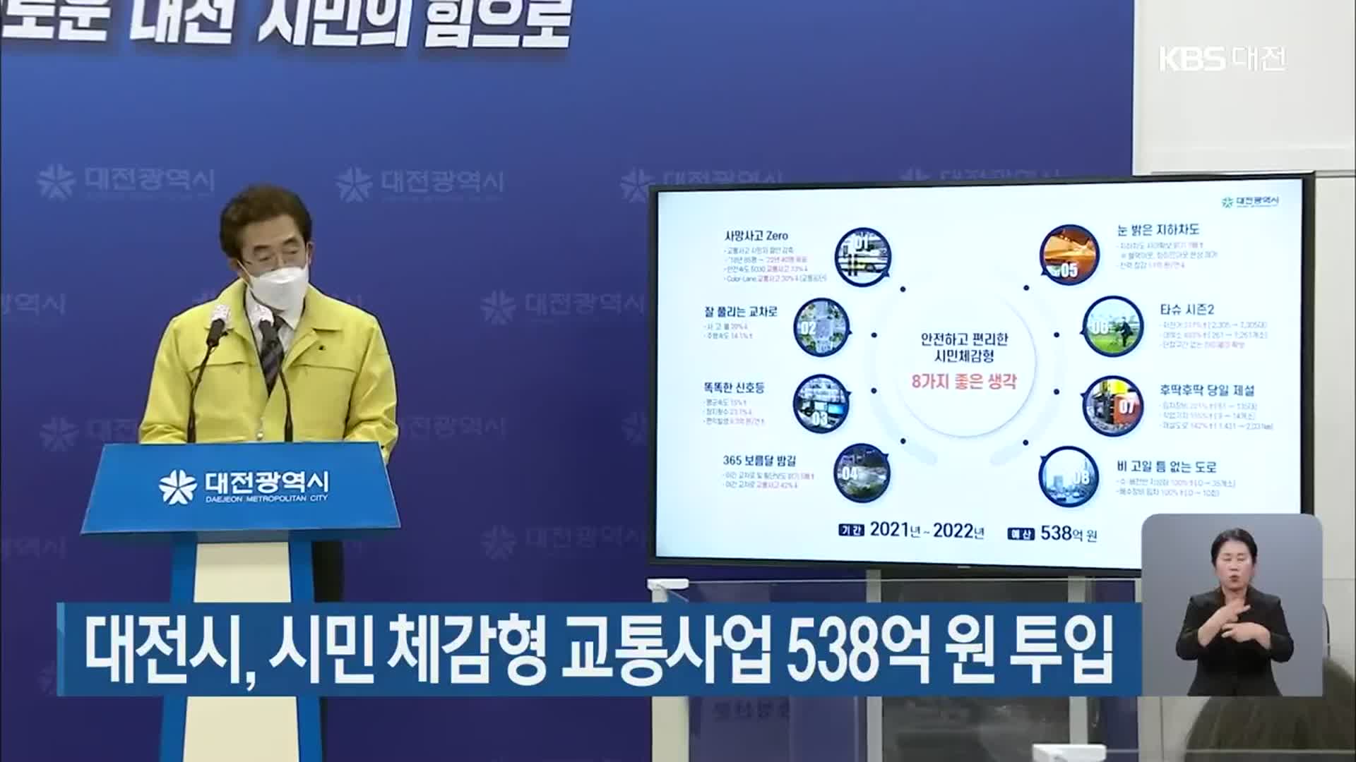대전시, 시민 체감형 교통사업 538억 원 투입
