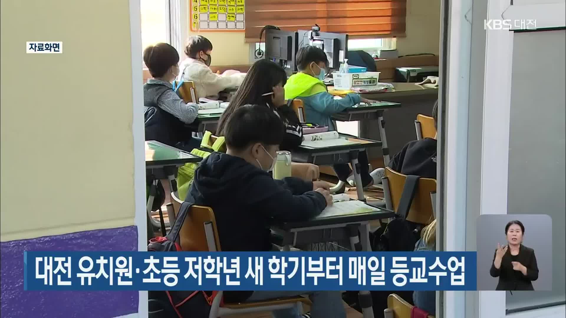 대전 유치원·초등 저학년 새 학기부터 매일 등교수업
