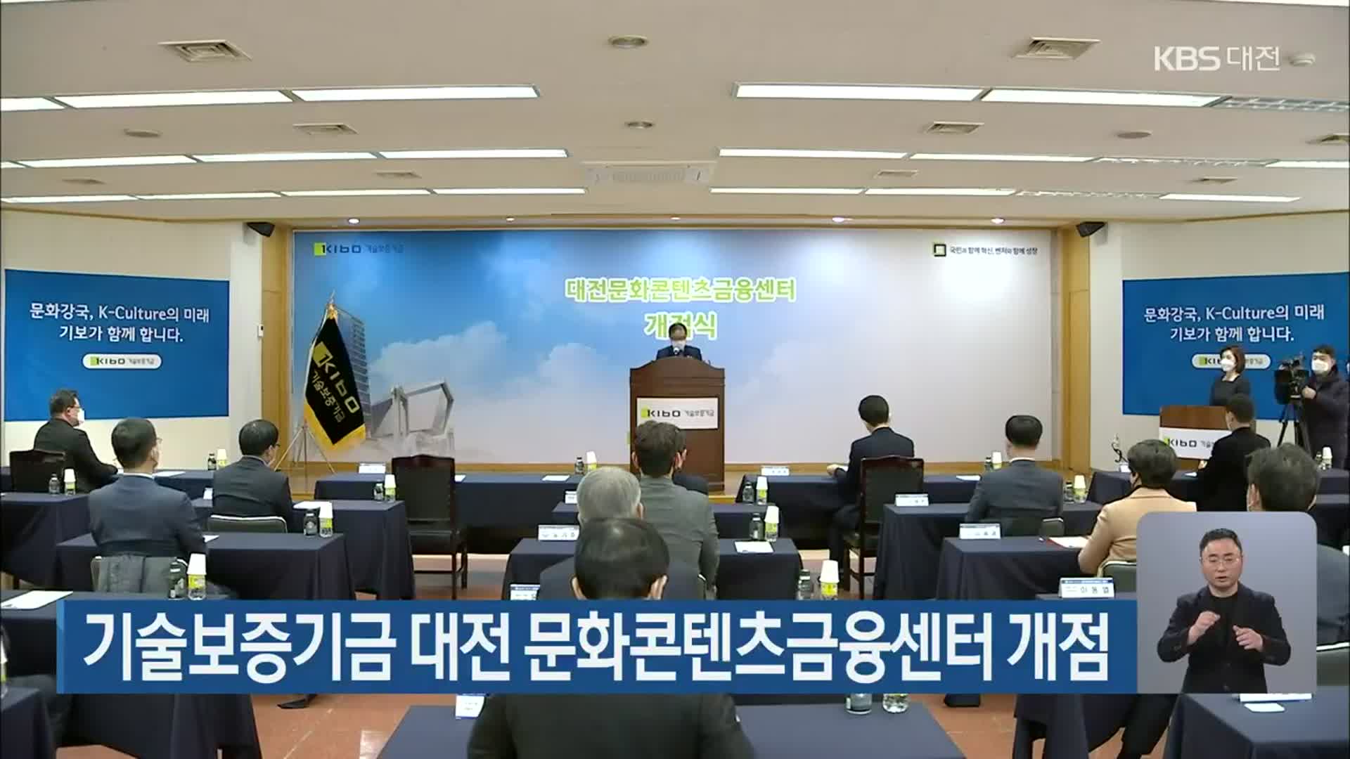 기술보증기금 대전 문화콘텐츠금융센터 개점