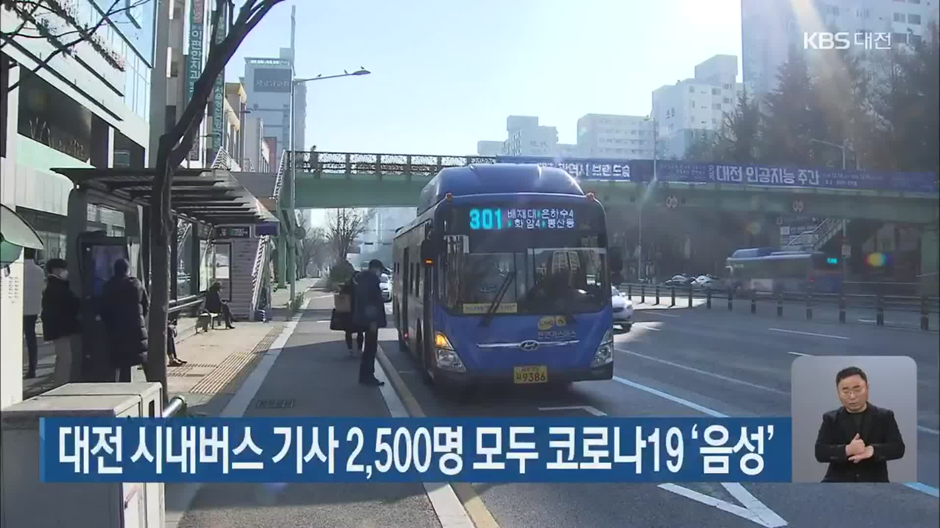 대전 시내버스 기사 2,500명 모두 코로나19 ‘음성’