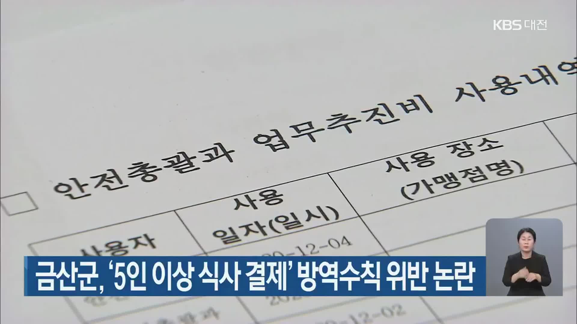 금산군, ‘5인 이상 식사 결제’ 방역수칙 위반 논란