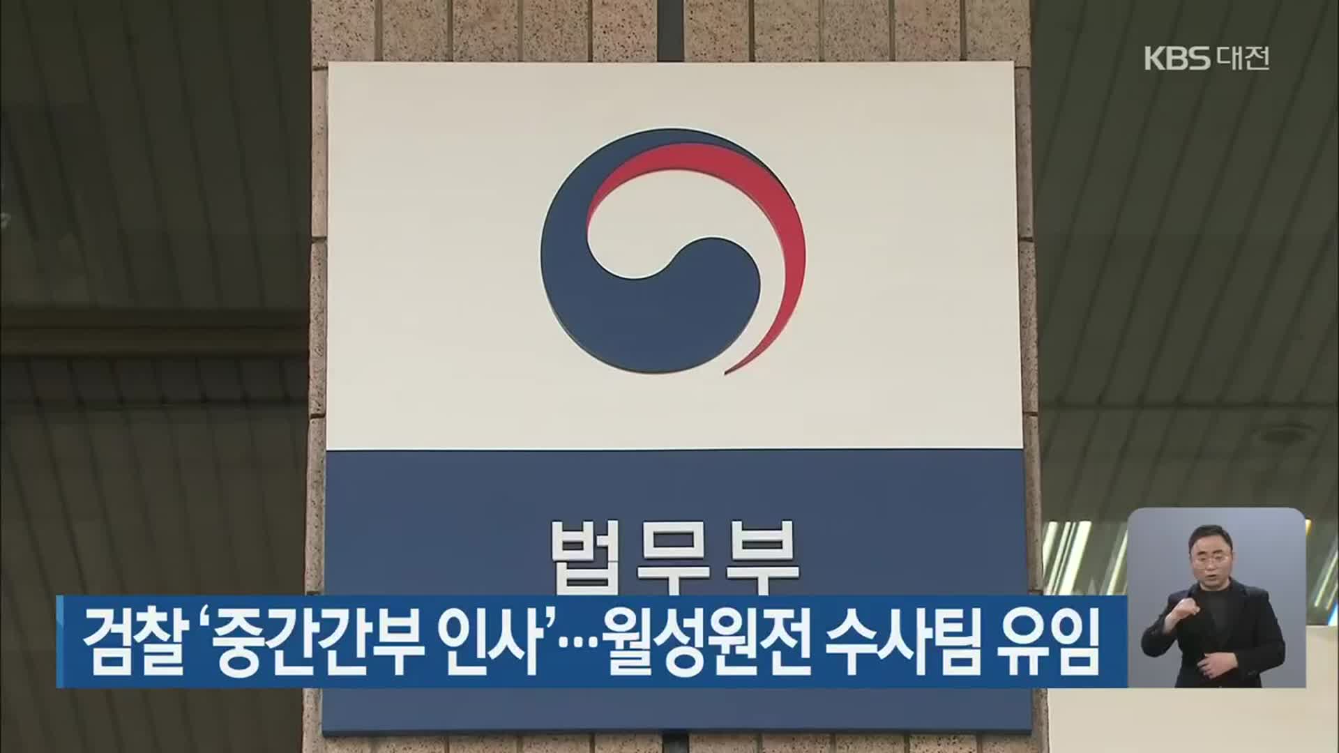 검찰 ‘중간간부 인사’…월성원전 수사팀 유임