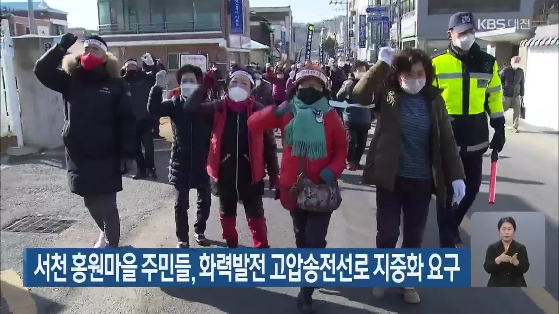서천 홍원마을 주민들, 화력발전 고압송전선로 지중화 요구