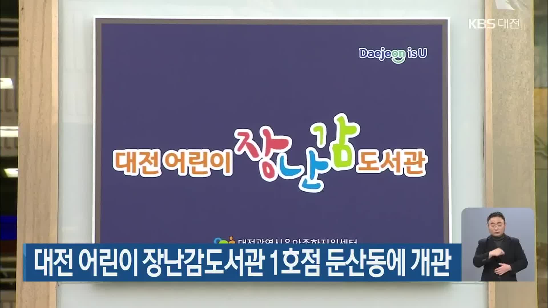 대전 어린이 장난감도서관 1호점 둔산동에 개관