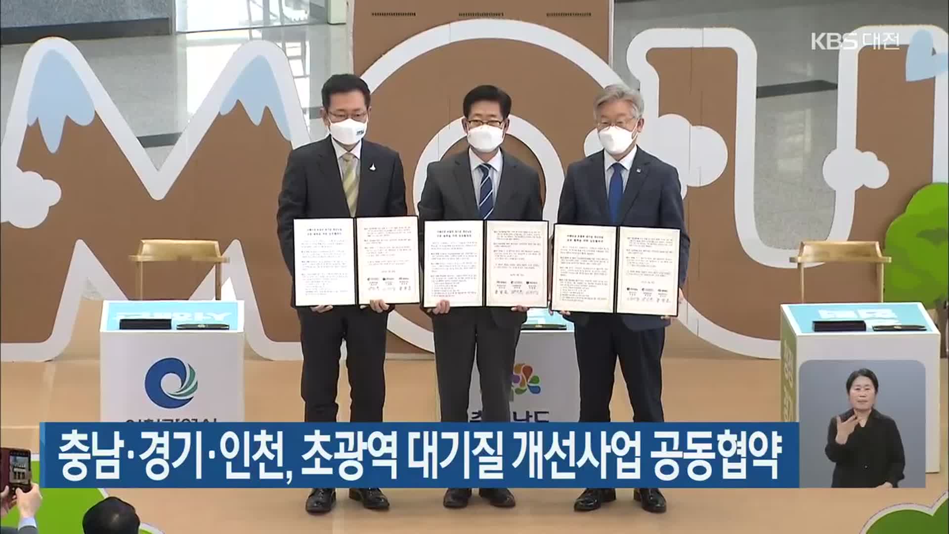 충남·경기·인천, 초광역 대기질 개선사업 공동협약