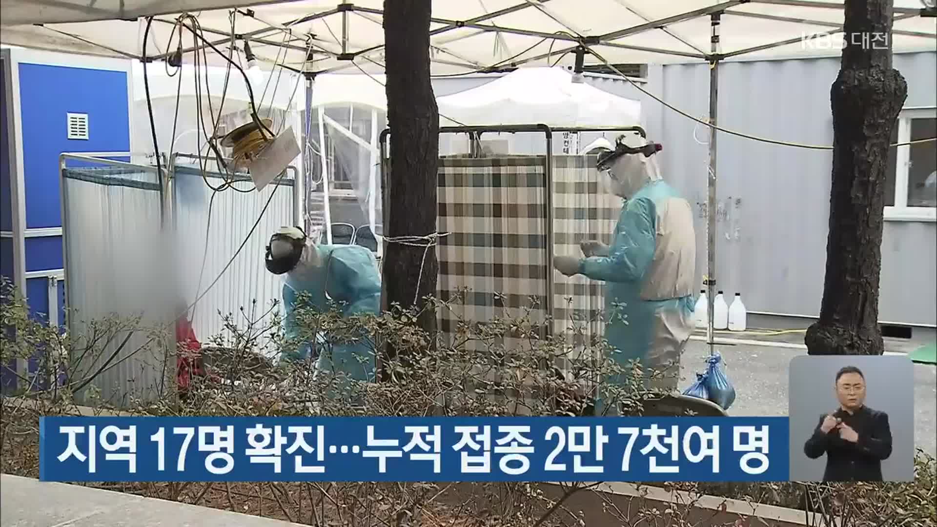대전·충남 지역 17명 확진…누적 접종 2만 7천여 명