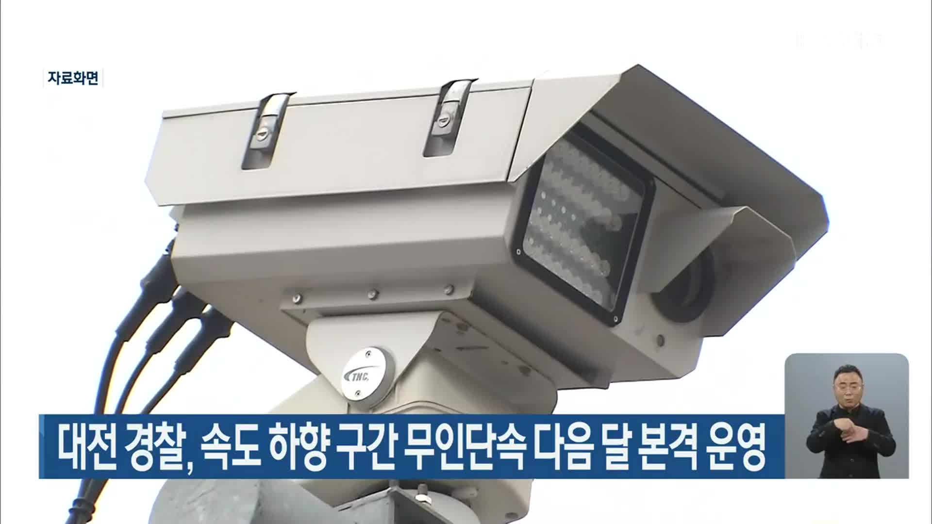 대전 경찰, 속도 하향 구간 무인단속 다음 달 본격 운영