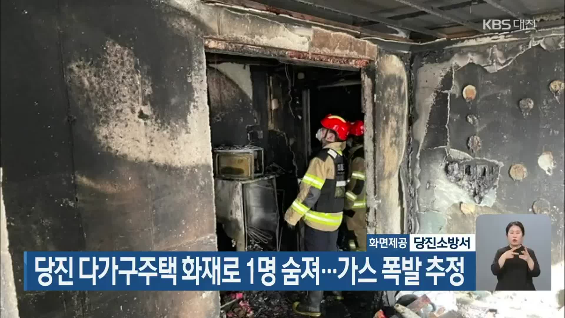 당진 다가구주택 화재로 1명 숨져…가스 폭발 추정