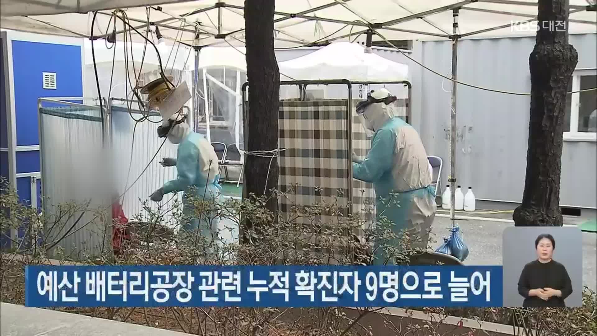 예산 배터리공장 관련 누적 확진자 9명으로 늘어