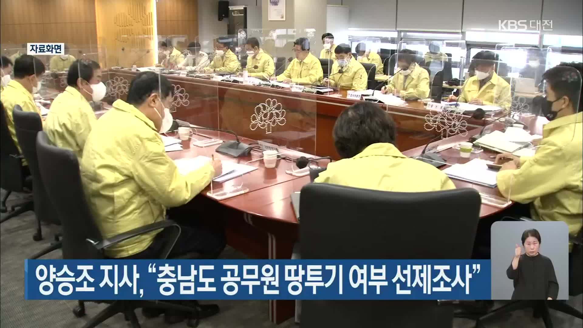 양승조 지사, “충남도 공무원 땅투기 여부 선제조사”