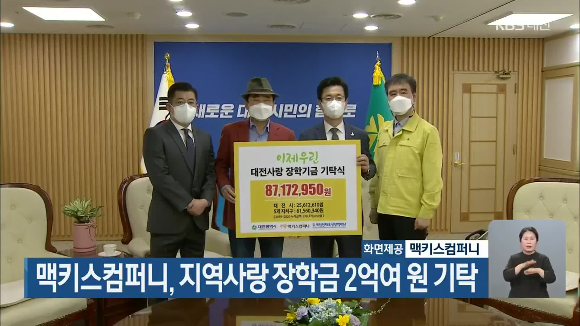 맥키스컴퍼니, 지역사랑 장학금 2억여 원 기탁
