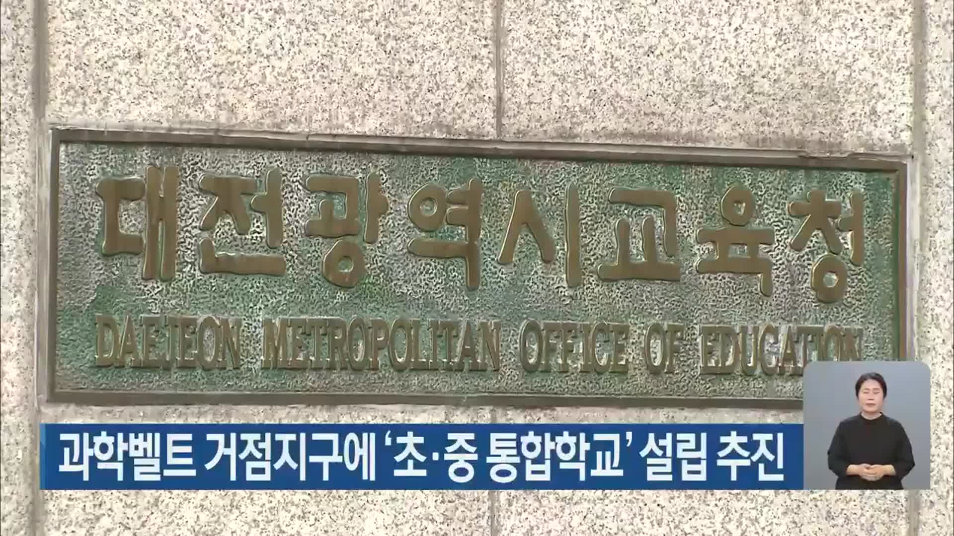 과학벨트 거점지구에 ‘초·중 통합학교’ 설립 추진