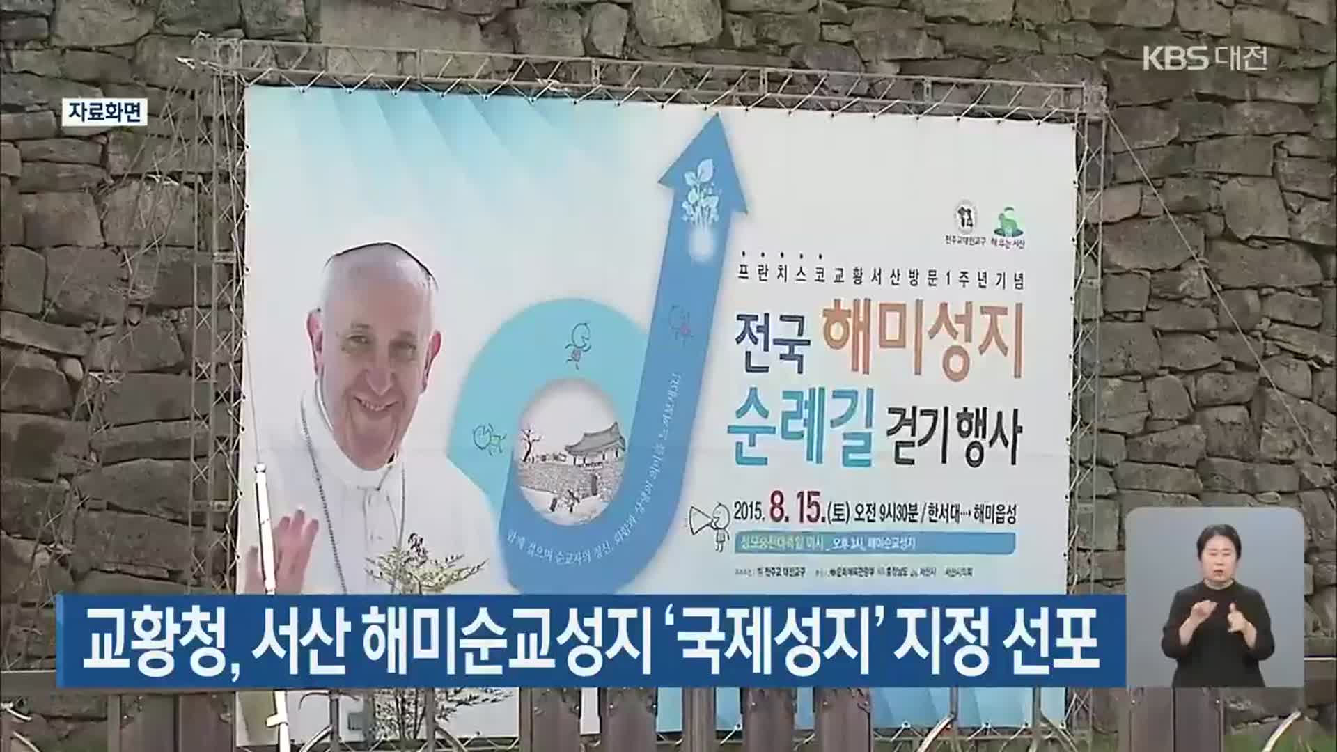 교황청, 서산 해미순교성지 ‘국제성지’ 지정 선포