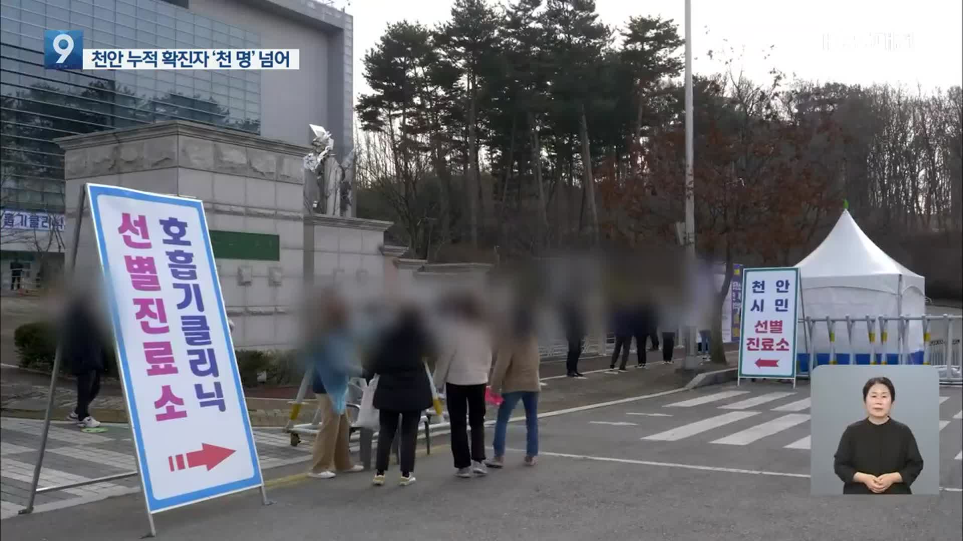 천안 누적 확진자 천 명 돌파…인구 같은 전주의 3배