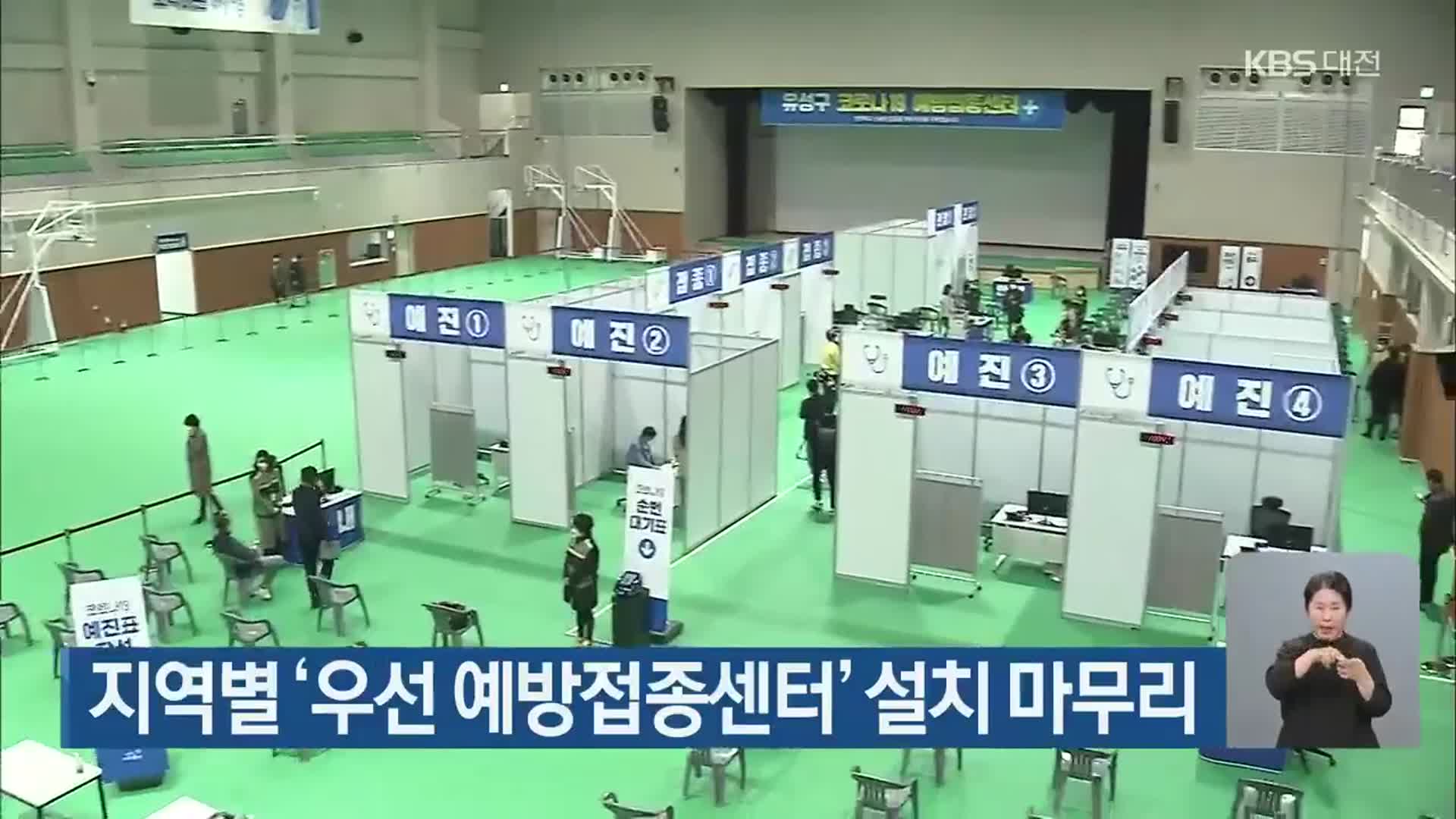 지역별 ‘우선 예방접종센터’ 설치 마무리