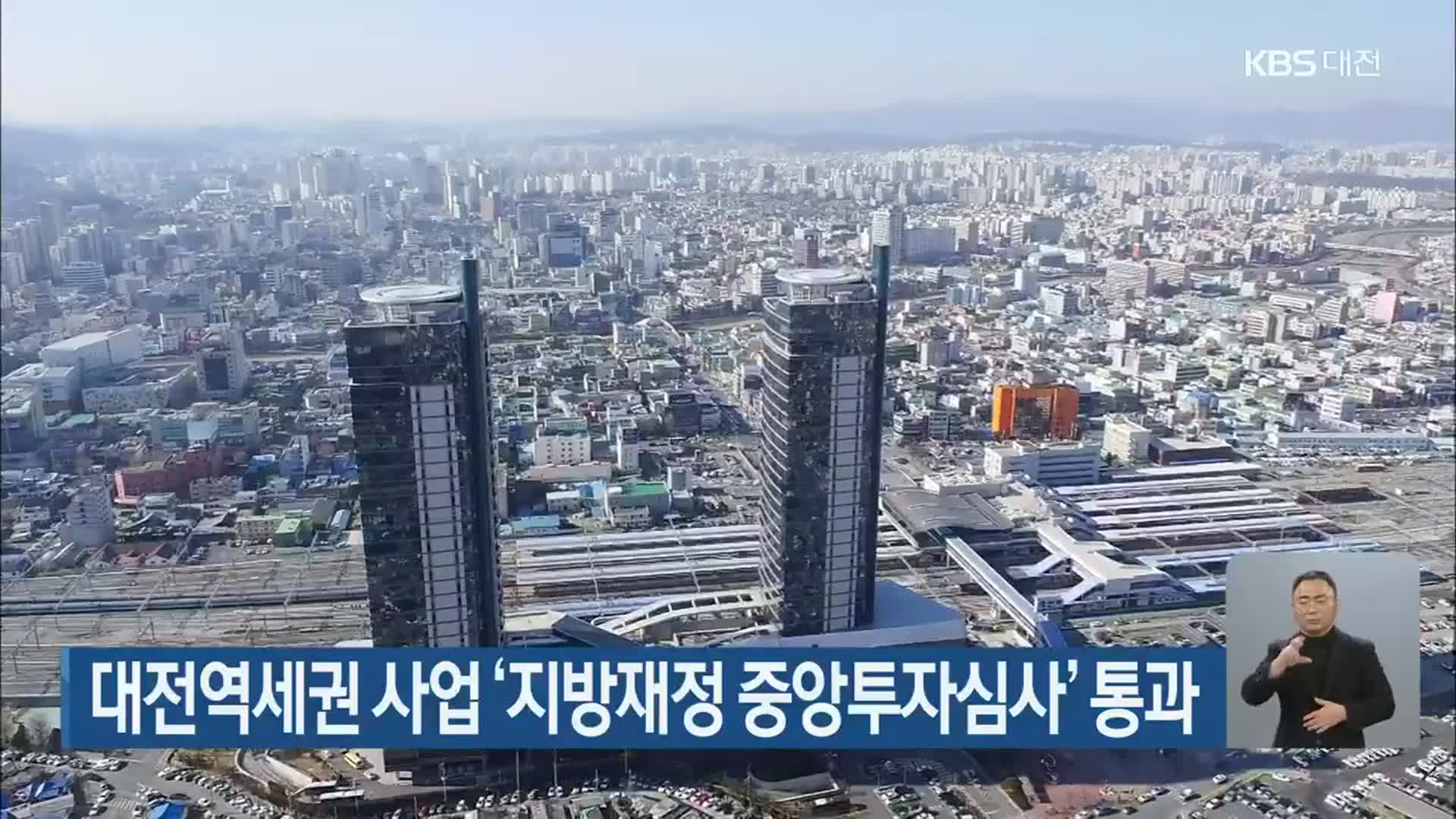 대전역세권 사업 ‘지방재정 중앙투자심사’ 통과