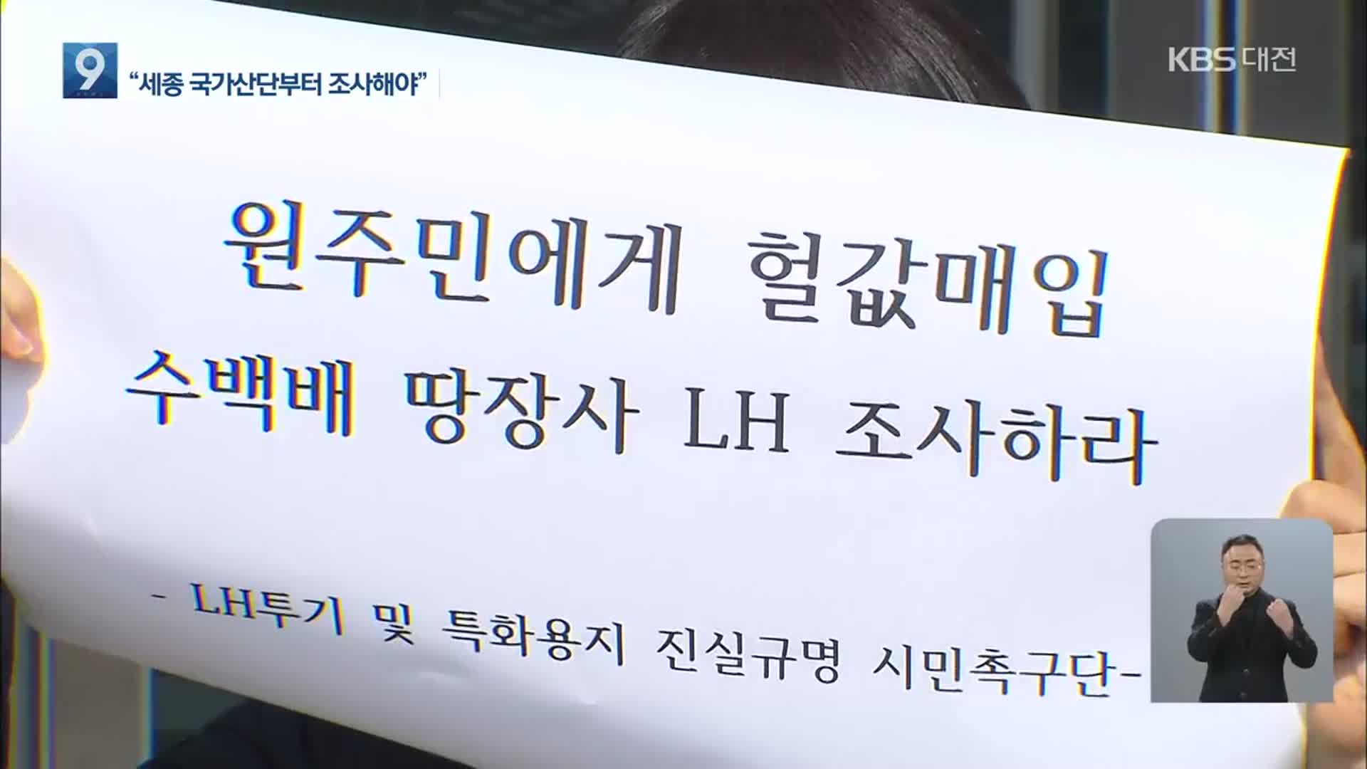 판 커지는 ‘LH 의혹’…“세종도 전수조사해야”