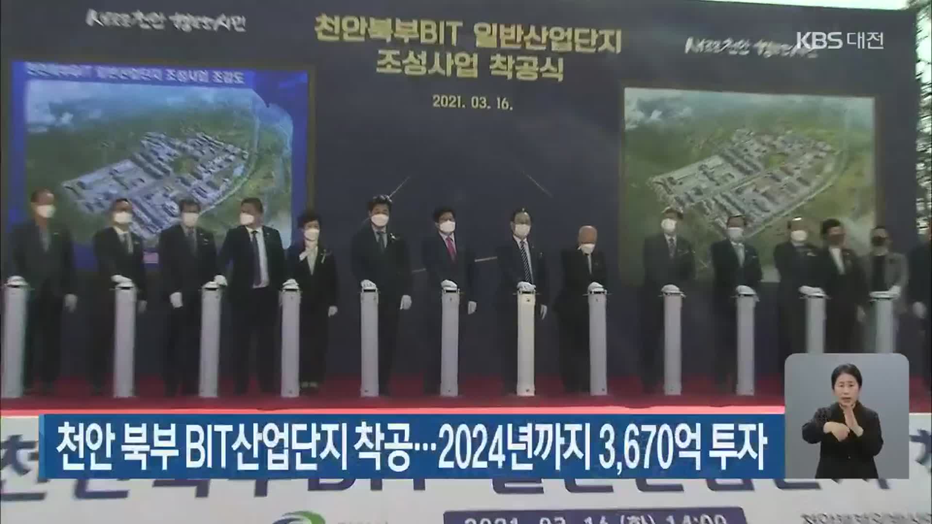천안 북부 BIT산업단지 착공…2024년까지 3,670억 투자