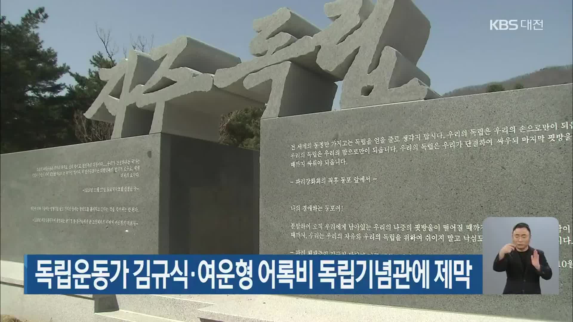 독립운동가 김규식·여운형 어록비 독립기념관에 제막