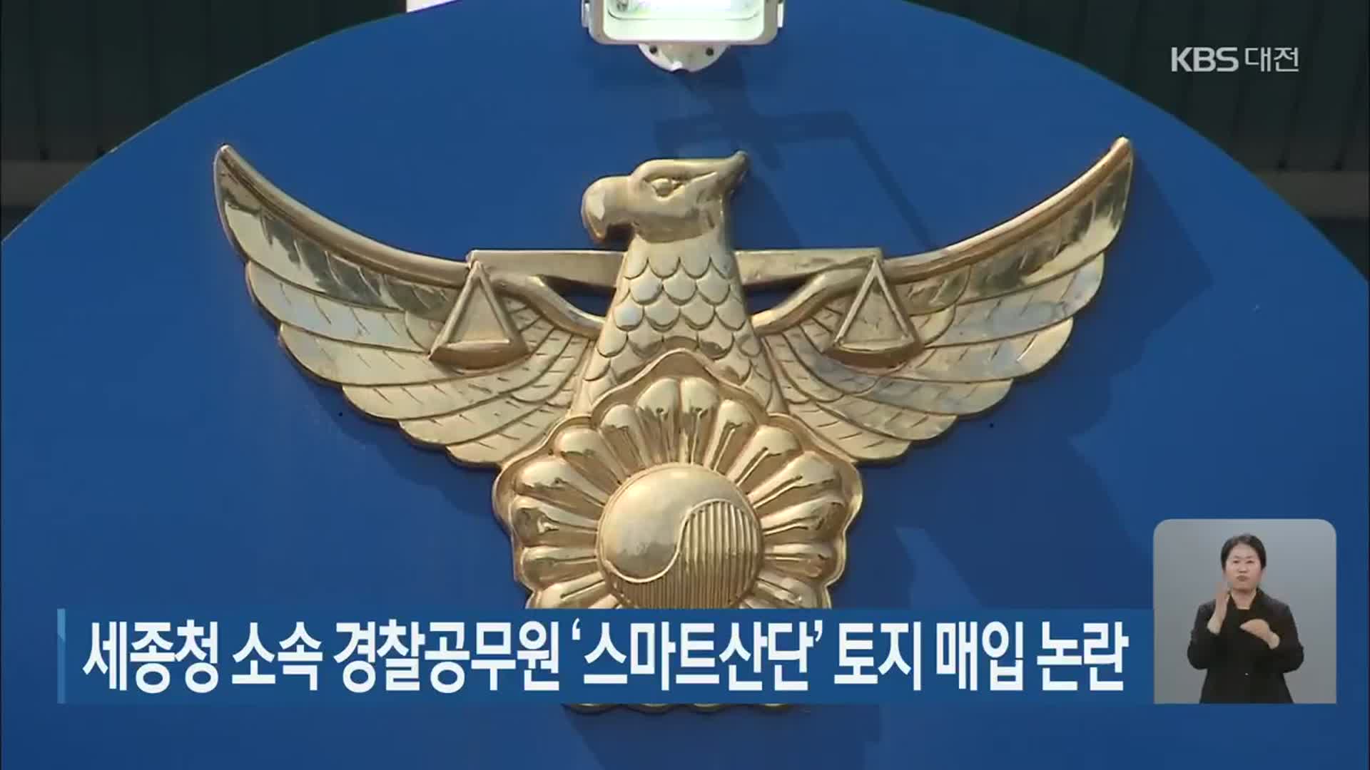세종청 소속 경찰공무원 ‘스마트산단’ 토지 매입 논란 