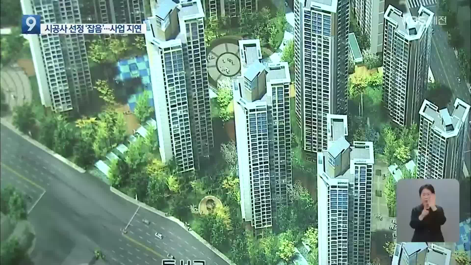 대전 곳곳 재개발·재건축 지연…아파트 공급 차질 예상